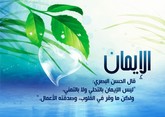 الإيمان