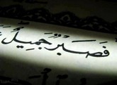 الصبر 