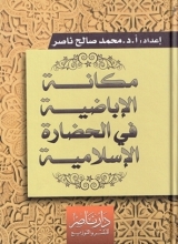 مكانة الإباضية في الحضارة الإسلامية