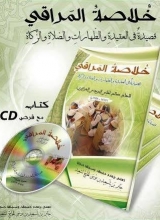 خلاصة المَراقي